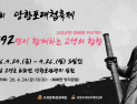 제22회 당항포대첩축제, 1592명 합창으로 개막