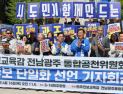 전남‧광주 민주‧진보교육감 후보 장관호‧정성홍 단일화 합의
