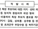 전북도감사위원회, 6·3지방선거 공무원 선거개입 암행감찰