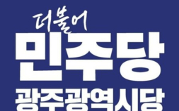 민주 광주시당, 장애인·청년 가산점 ‘고무줄 잣대’ 논란