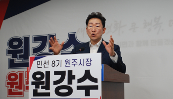 원강수 원주시장 예비후보 “원주 압도적 발전 완성”
