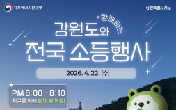 강원특별자치도, 탄소중립 인식 제고와 실천 '기후변화주간' 운영