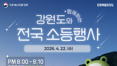 강원특별자치도, 탄소중립 인식 제고와 실천 '기후변화주간' 운영