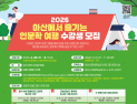 식생활부터 건축·미술·역사… 아산서 즐기는 인문학 여행