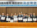 경상국립대, 미래자동차 산업 '지⋅산⋅학⋅연 협력체계' 구축 본격화