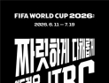 북중미 월드컵, JTBC·KBS 공동중계…MBC·SBS에선 못본다