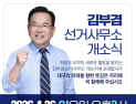 “두류네거리로 모여라”…김부겸, 개소식 ‘천군만마 집결령’