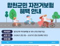 합천군, 군민 대상 자전거 단체보험 가입