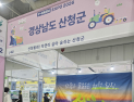 산청군, Y-FARM EXPO 2026서 귀농귀촌 최적지 홍보