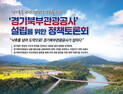 “경기북부 관광 컨트롤타워 필요”…경기북부관광공사 설립 공론화 토론회 열린다