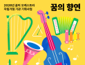 교육진흥원, ‘꿈의 향연’ 개최…전국에서 오케스트라 무대 열려