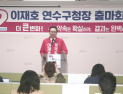 이재호, 6·3 전국지방선거 인천 연수구청장 공식 출마 선언 