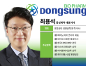 회생절차 마친 동성제약, 최용석 체제 출범…경영 정상화 시동