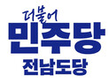 민주당 전남 광역의원 비례대표 순위 확정