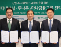 하나금융·포스코인터·두나무 맞손…블록체인 해외송금 MOU