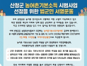 산청군, 농어촌기본소득 시범사업 유치 ‘범군민 서명운동’ 돌입