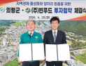의령군–빈푸드 투자협약 체결…70억 투입·30명 고용