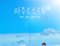통영 섬 배경 드라마 ‘아주르 스프링’ 11일 첫 방송