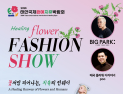 태안국제원예치유박람회, 9일 꽃밭 위 ‘런웨이’ 