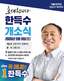 한득수 민주당 임실군수 예비후보, 오는 9일 선거사무소 개소식