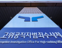 공수처, ‘변호사 유착 의혹’ 현직 부장판사 불구속 기소