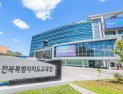 전북교육청, 내년 개교 예정 학교 2곳 교명 도민 선택에 맡겨