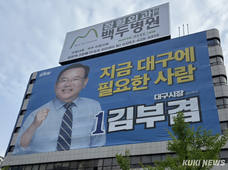 대구 달서구 두류네거리에 위치한 김부겸 더불어민주당 대구시장 후보 선거사무소. 권혜진 기자