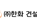 한화 건설부문, 매출 감소에도 수익성 개선…1Q 영업이익 172억원