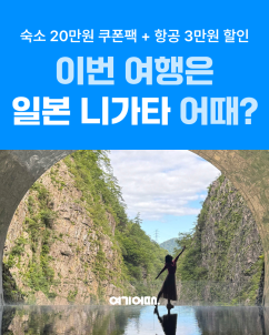 日 ‘로컬 감성’ 찾는 여행객 증가…여기어때, 니가타 소도시 여행 띄운다