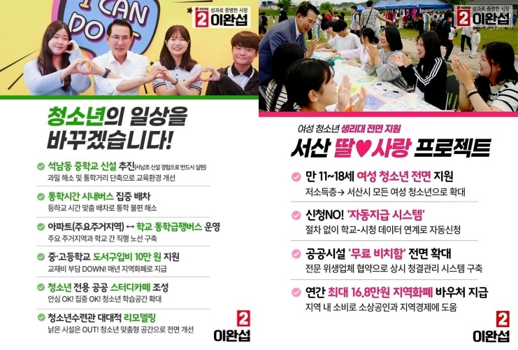 이완섭 서산시장 예비후보 청소년 복지 공약. 선거사무소