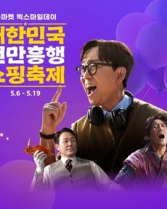 삼성전자·다이슨·로보락…G마켓, 역대 최대 ‘빅스마일데이’ 특가템 총동원