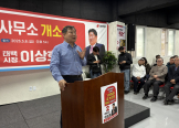 축사하는 이철규 강원도당위원장