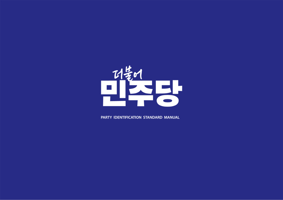 더불어민주당이 당내 경선 과정에서 불법당원 모집으로 징계했던 강진원 강진군수 예비후보와 김태성 신안군수 예비후보를 공직선거법, 사문서위조및행사, 업무방해 등 혐의로 서울남부지방검찰청에 고발한다고 밝혔다.