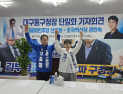 대구 동구청장 단일화, 신효철·우성진 ‘여야 맞대결’ 구도 완성