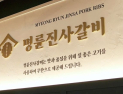 “저리 정책자금 빌려 가맹점주에 고금리 대출”…공정위, 명륜진사갈비 운영사 제재 착수