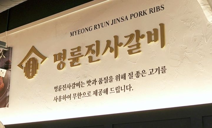 명륜진사갈비 제공