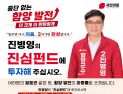진병영 “깨끗한 선거 실천”…1억원 규모 진심펀드 모집