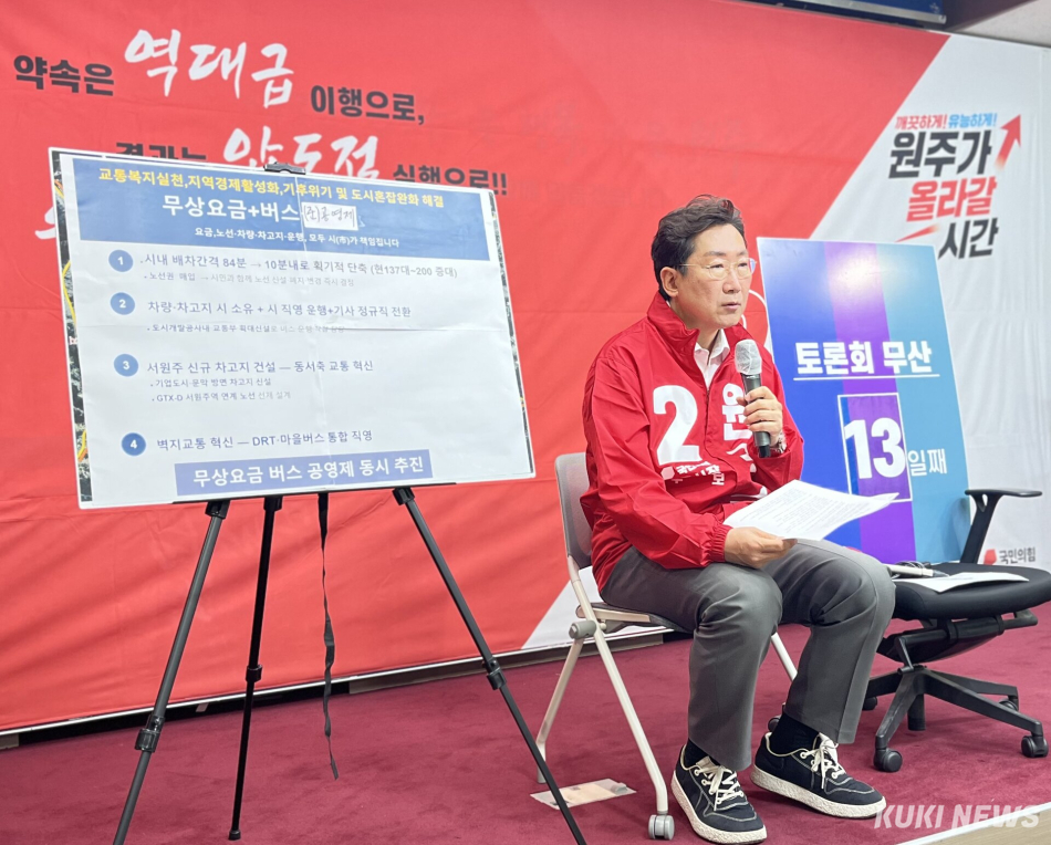 국민의힘 원강수 원주시장 예비후보가 11일 오전 원주시청 브리핑룸에서 ‘버스 (준)공영제+무상요금제’ 공약 기자회견을 하고 있다. 윤수용 기자