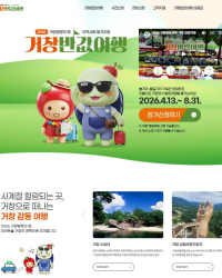 거창반값여행 2차 신청 시작…관광객 몰릴까
