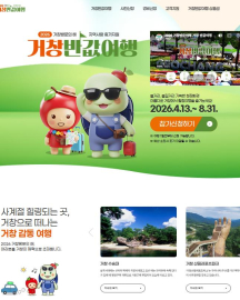 거창반값여행 2차 신청 시작…관광객 몰릴까