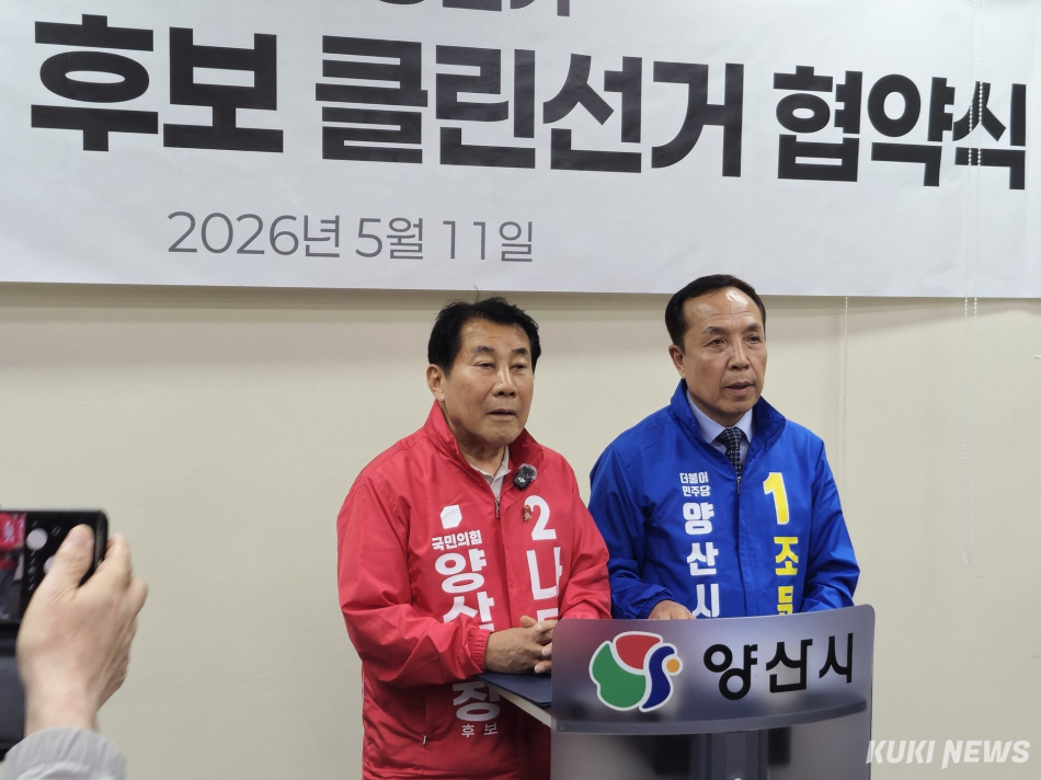 나동연, 조문관 양산시장 후보가 11일 클린선거 협약을 하고 있다. 신정윤 기자