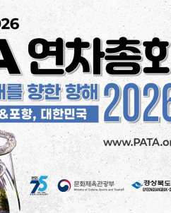 경주·포항서 ‘PATA 연차총회’ 열린다