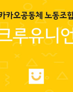 카카오 노사, 성과급 ‘프레임 공방’…노조 “10% 요구가 본질 아냐”