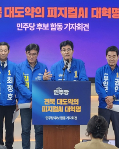 민주당 전북 단체장 후보들, “피지컬AI로 전북경제 도약” 공동선언