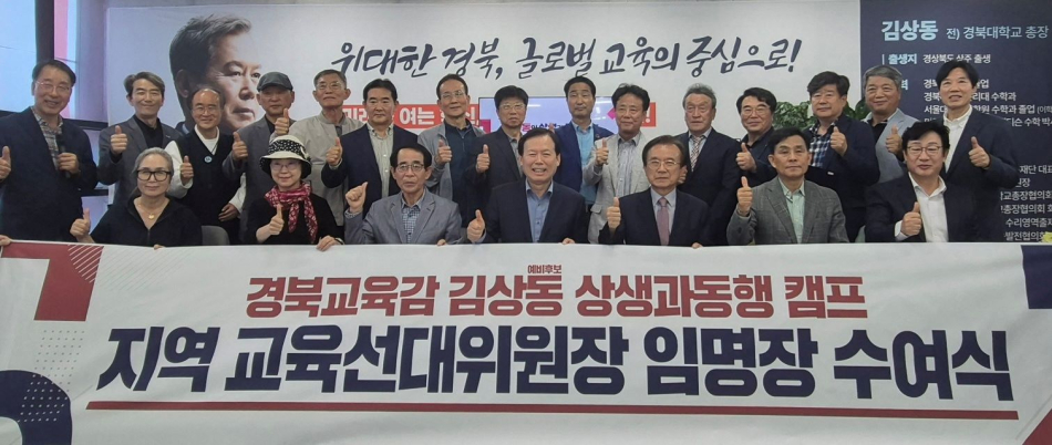 김상동 후보가 지역 선거대책위원장으로 교육계 전직 고위 인사들을 영입하며 조직 확대에 나섰다. 김 후보 캠프 제공.