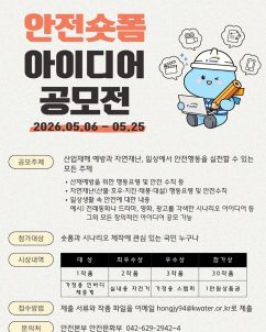 수자원공사, ‘안전’ 숏폼 아이디어 공모전 개최