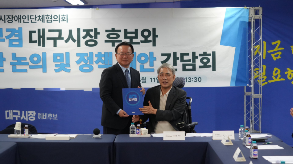 김부겸 대구시장 예비후보가 11일 선거사무소에서 대구시 장애인단체연합회와 정책 간담회를 가졌다. 후보 측 제공