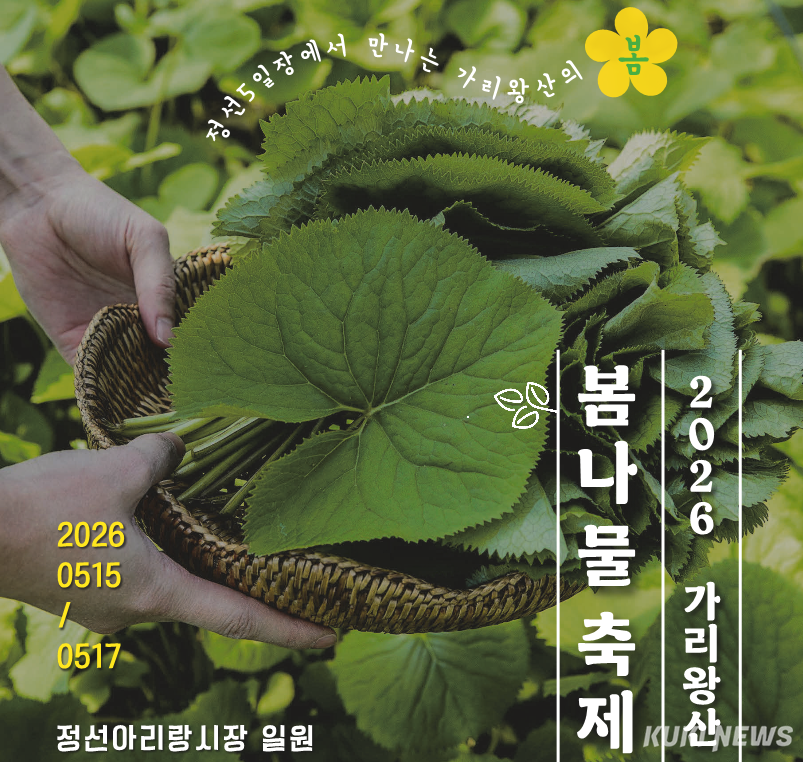 강원 정선 ‘가리왕산 봄나물 축제’ 포스터. 정선군