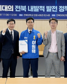 이원택 민주당 전북도지사 예비후보, 대학교수들과 ‘내발적 발전’ 전략 구체화