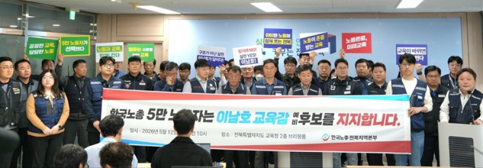 한국노총 전북지역본부가 12일 전북도교육청에서 기자회견을 통해 이남호 전북교육감 예비후보 지지를 공식 선언하고 있다.